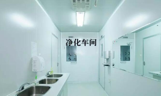 關(guān)于潔凈室設(shè)計裝修的幾個要點總結(jié)